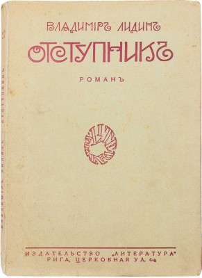 Лидин В.Г. Отступник. Роман / Вступ. ст. П. Пильского. Рига: Литература, 1928.